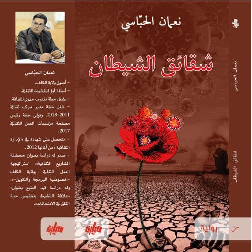 شقائق الشيطان